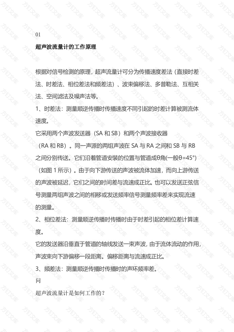 超声波流量计工作原理、结构组成、维护与保养大全封面图 - 工程文档文档