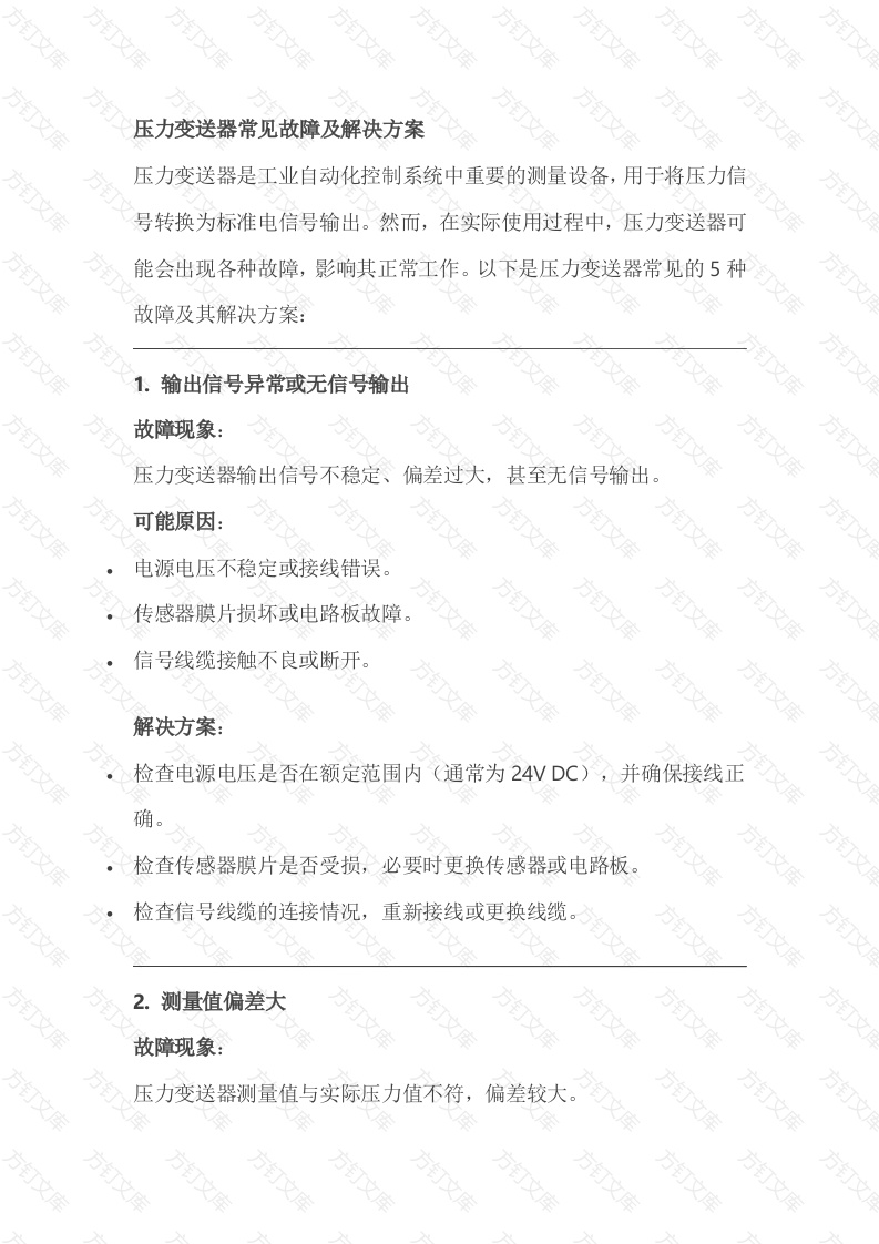 压力（差压）变送器常见故障、原因及解决方案封面图 - 工程文档文档