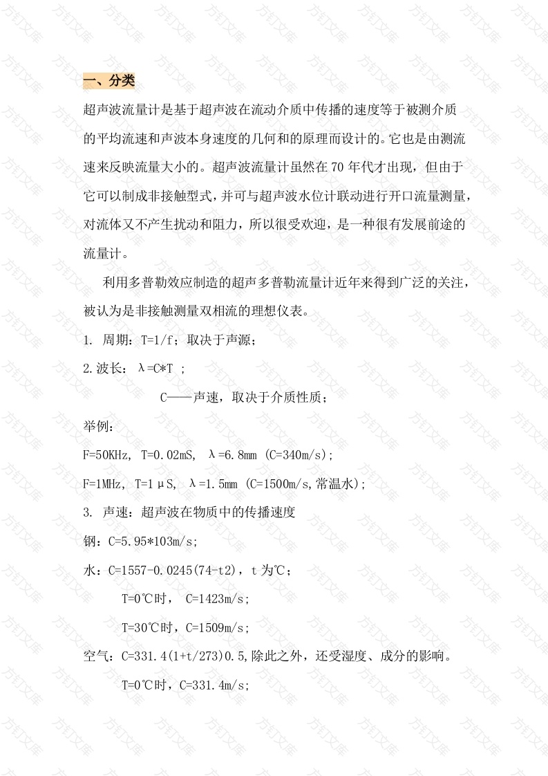 超声波流量计基础知识封面图 - 公共专业文档