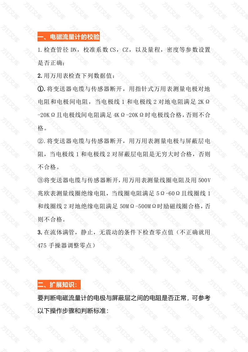 电磁流量计的校验封面图 - 公共专业文档