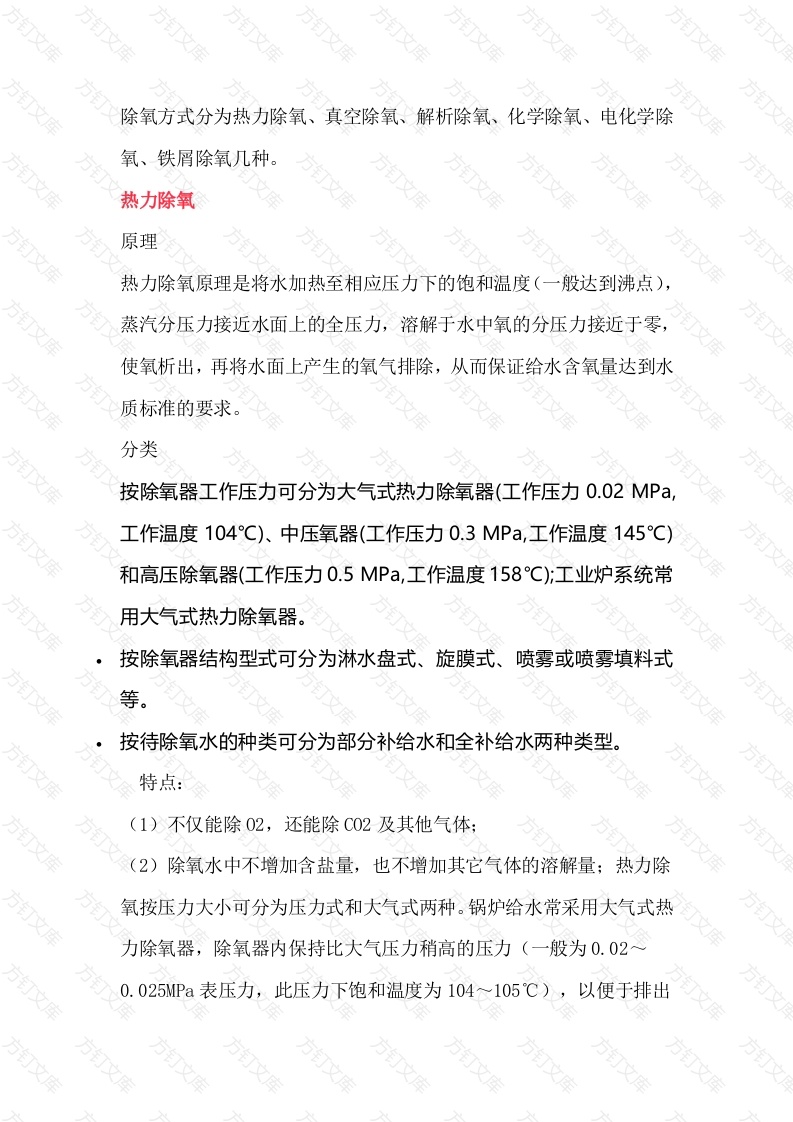 除氧器的分类及选型封面图 - 公共专业文档
