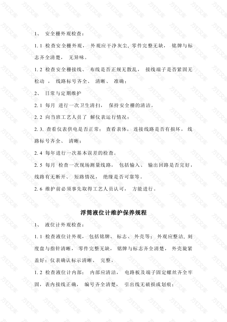 某公司仪表维护保养规程封面图 - 公共专业文档