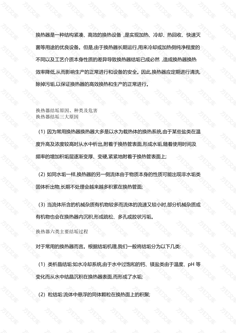 各类换热器清洗技术封面图 - 公共专业文档