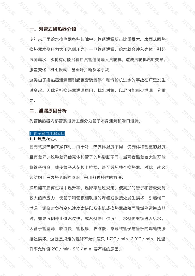 换热器泄漏的原因及对策封面图 - 公共专业文档