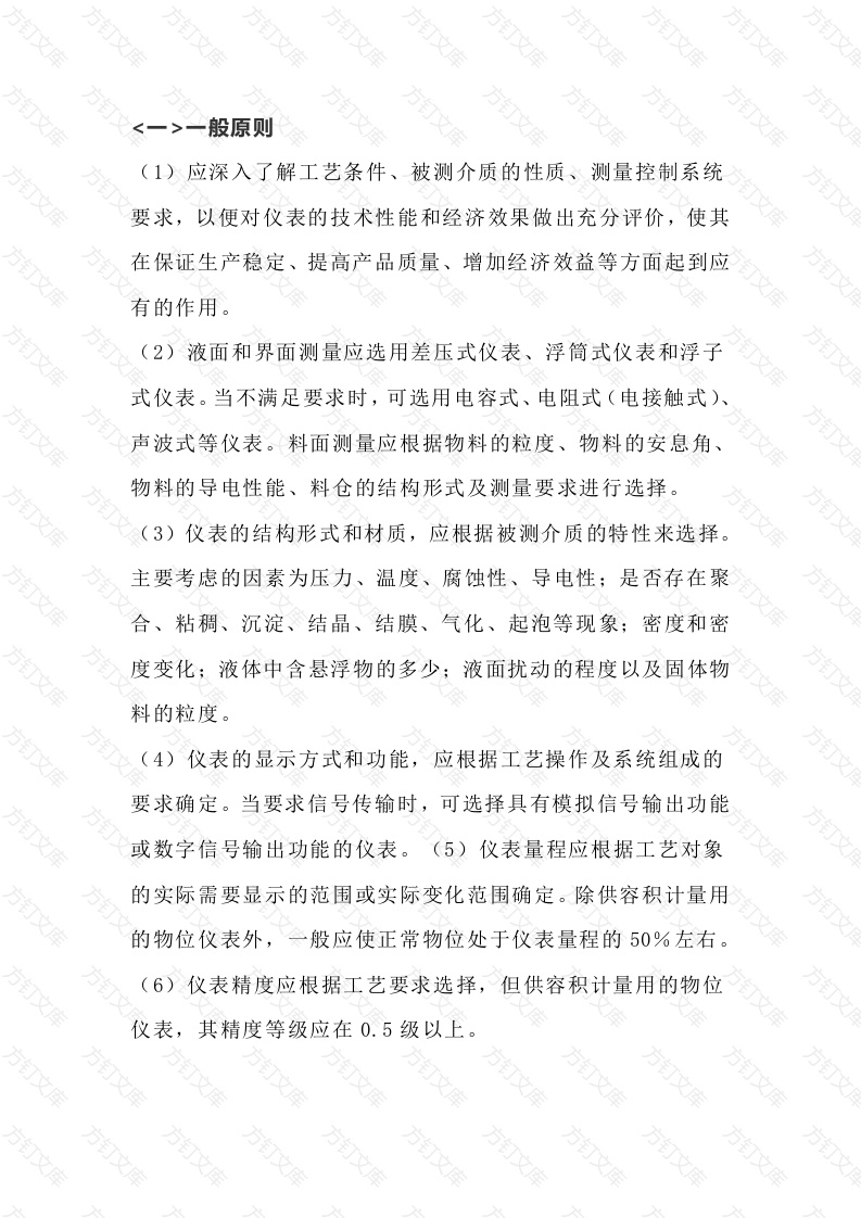 物位仪表的选型原则封面图 - 公共专业文档
