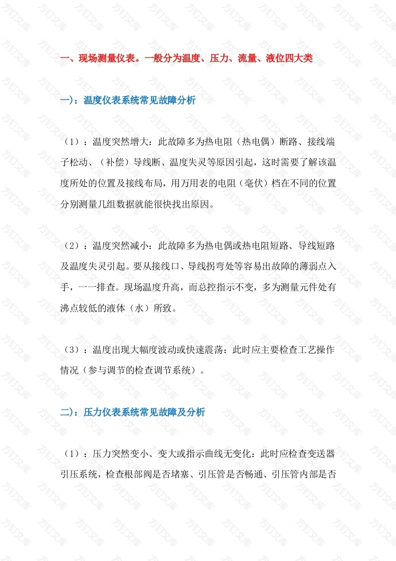 现场仪表常见故障及处理封面图 - 公共专业文档