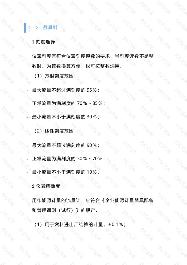 流量仪表的选型原则封面图 - 公共专业文档