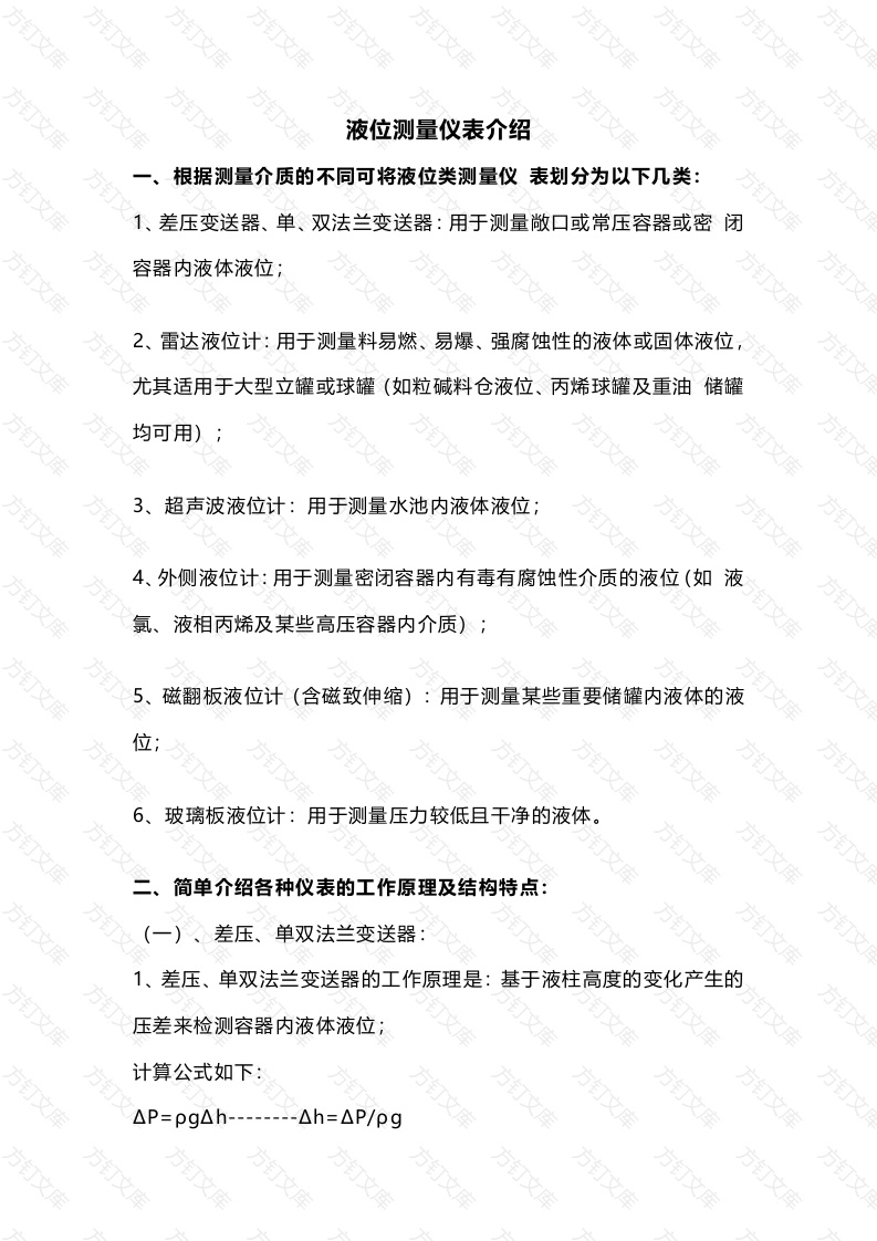 液位仪表基础及常见故障处理封面图 - 公共专业文档