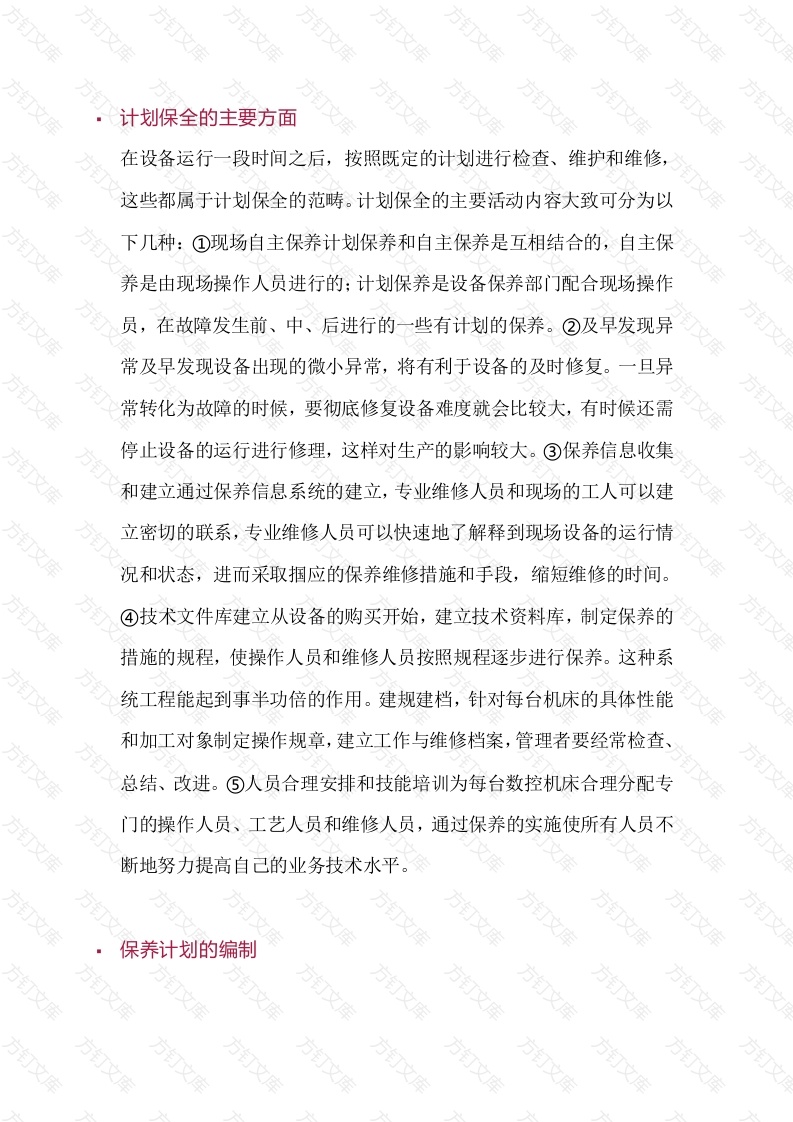 TPM计划保全的主要内容封面图 - 工程文档文档