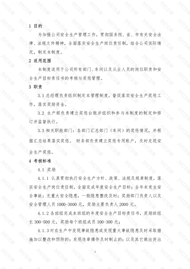 XXX单位安全生产奖惩管理制度封面图 - 工程文档文档