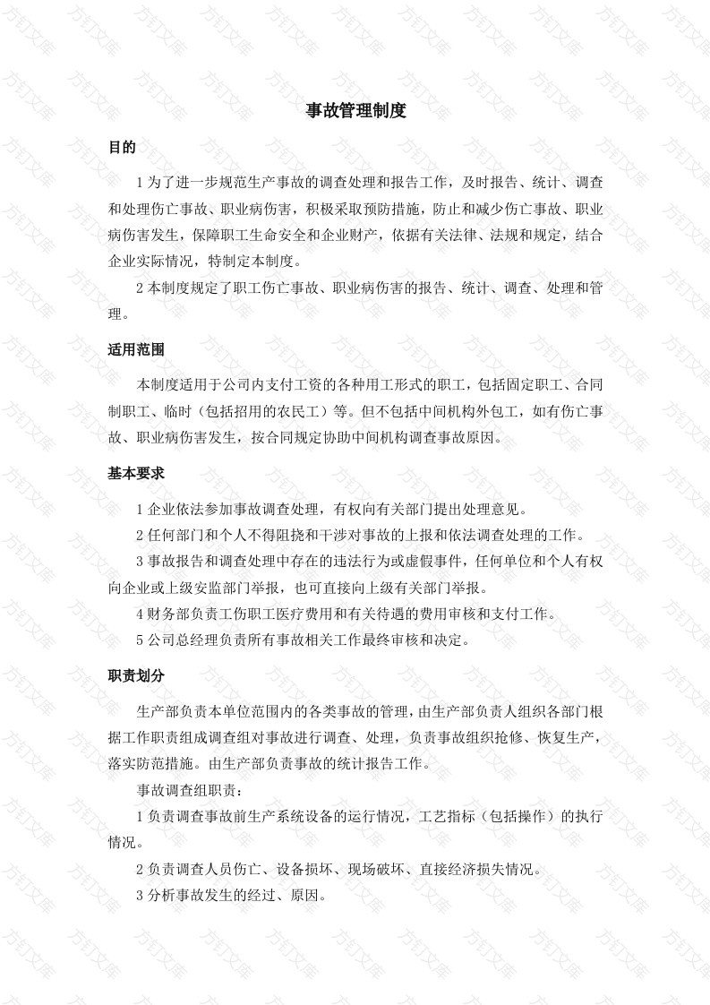 XXX单位事故管理制度封面图 - 工程文档文档