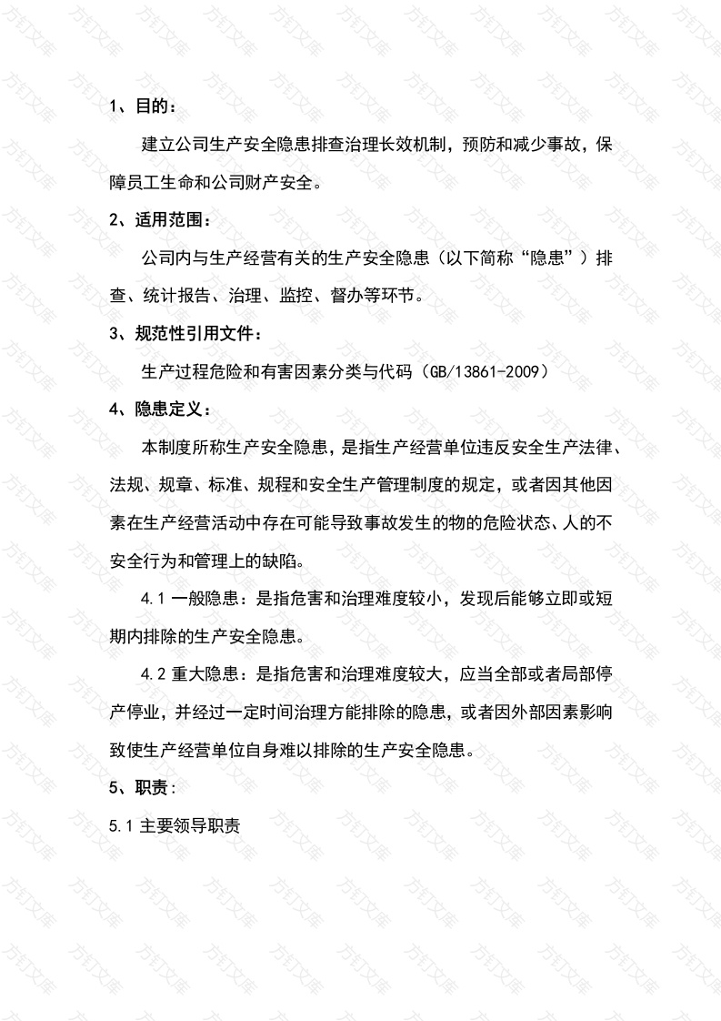 某公司安全生产隐患排查与治理管理制度封面图 - 工程文档文档