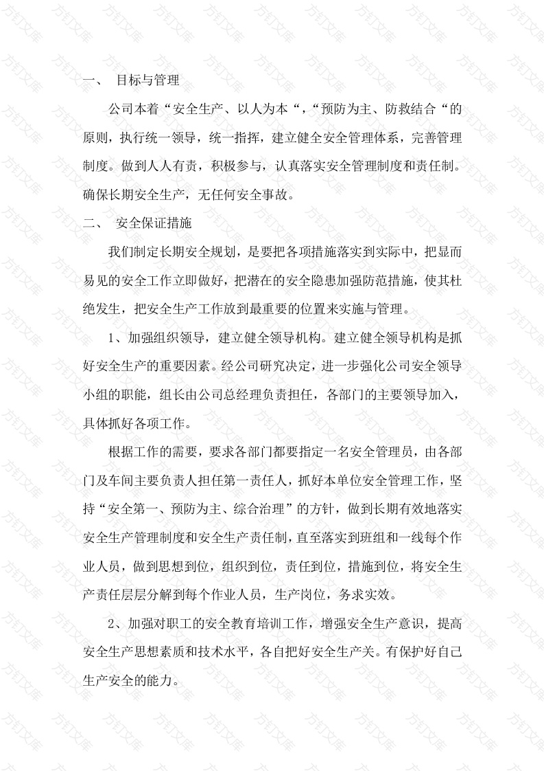 某公司企业安全生产长远规划实施方案封面图 - 工程文档文档