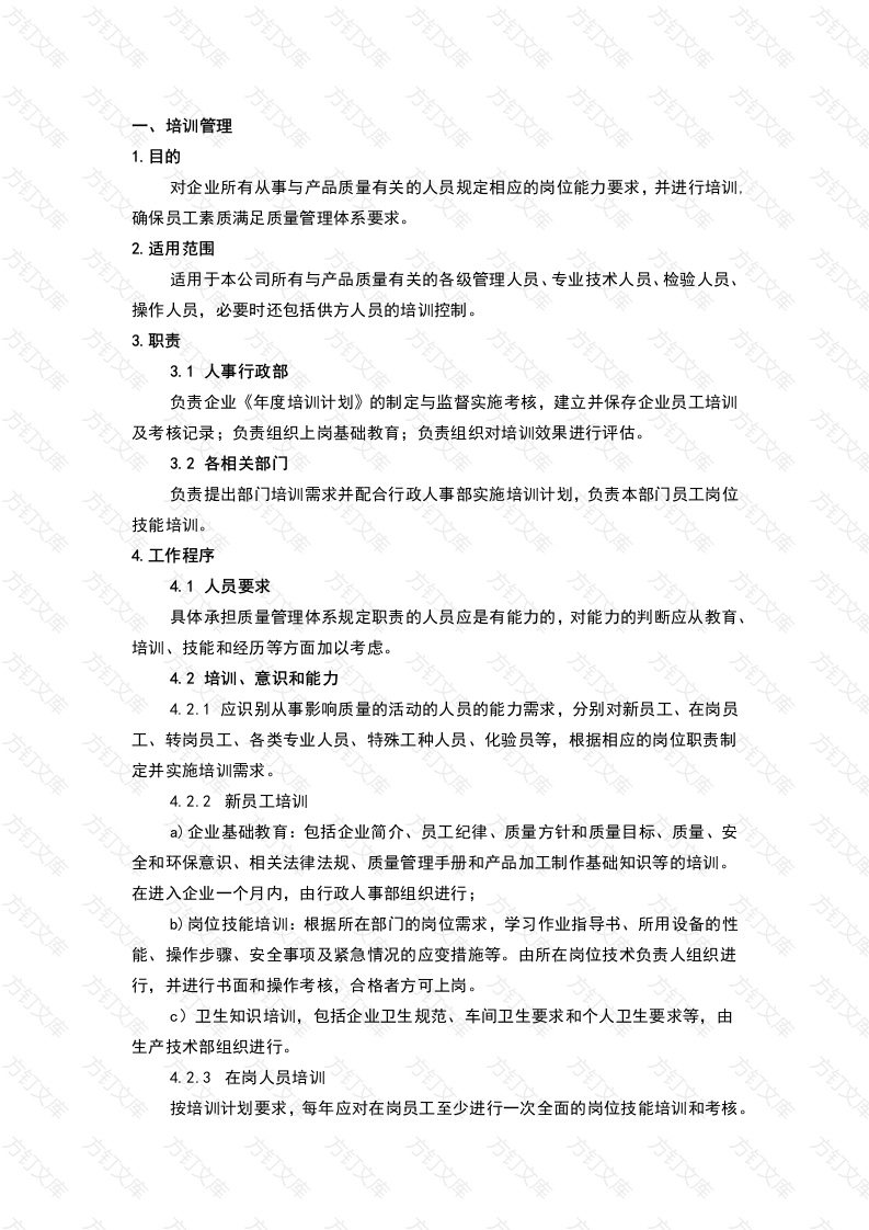 某公司人员培训和人员、部门岗位职责管理制度封面图 - 工程文档文档