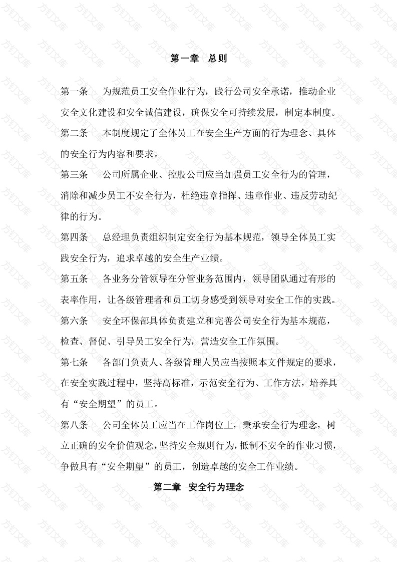 某公司员工安全基本行为规范封面图 - 工程文档文档
