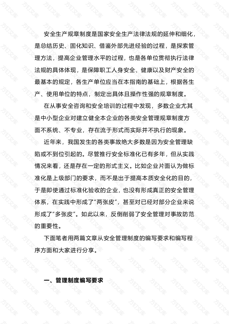 企业安全管理制度的编写要求与程序封面图 - 工程文档文档