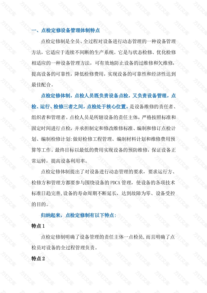 设备点检管理及检修维护体系完善方案封面图 - 工程文档文档
