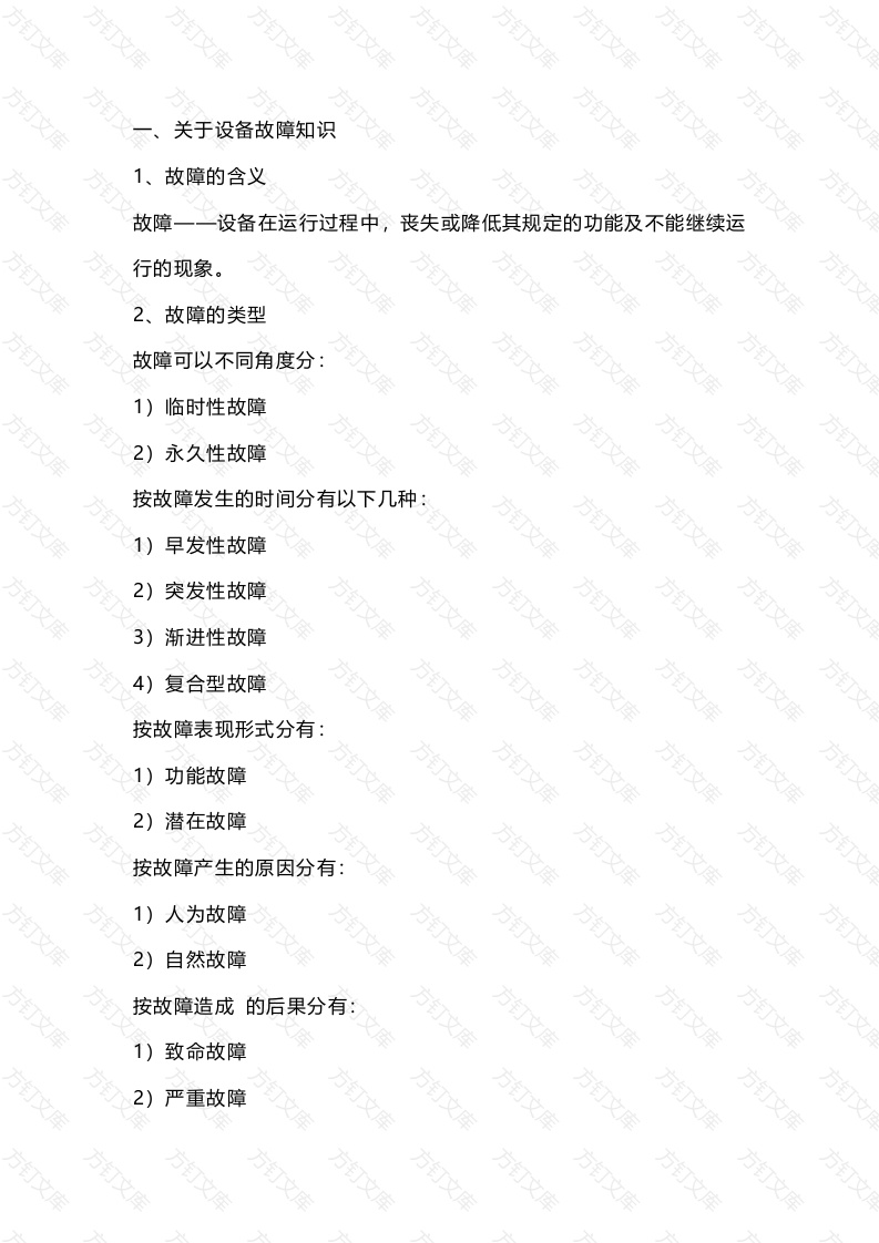 设备管理常用知识封面图 - 工程文档文档