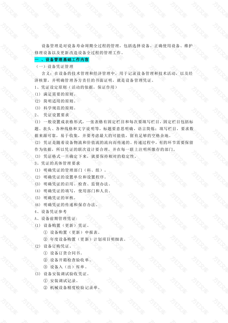 设备管理的方法封面图 - 工程文档文档