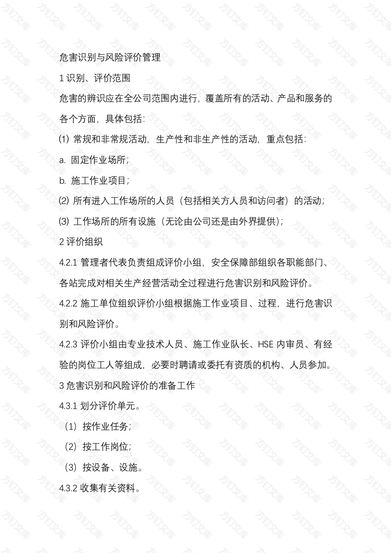 危害识别与风险评价管理封面图 - 工程文档文档