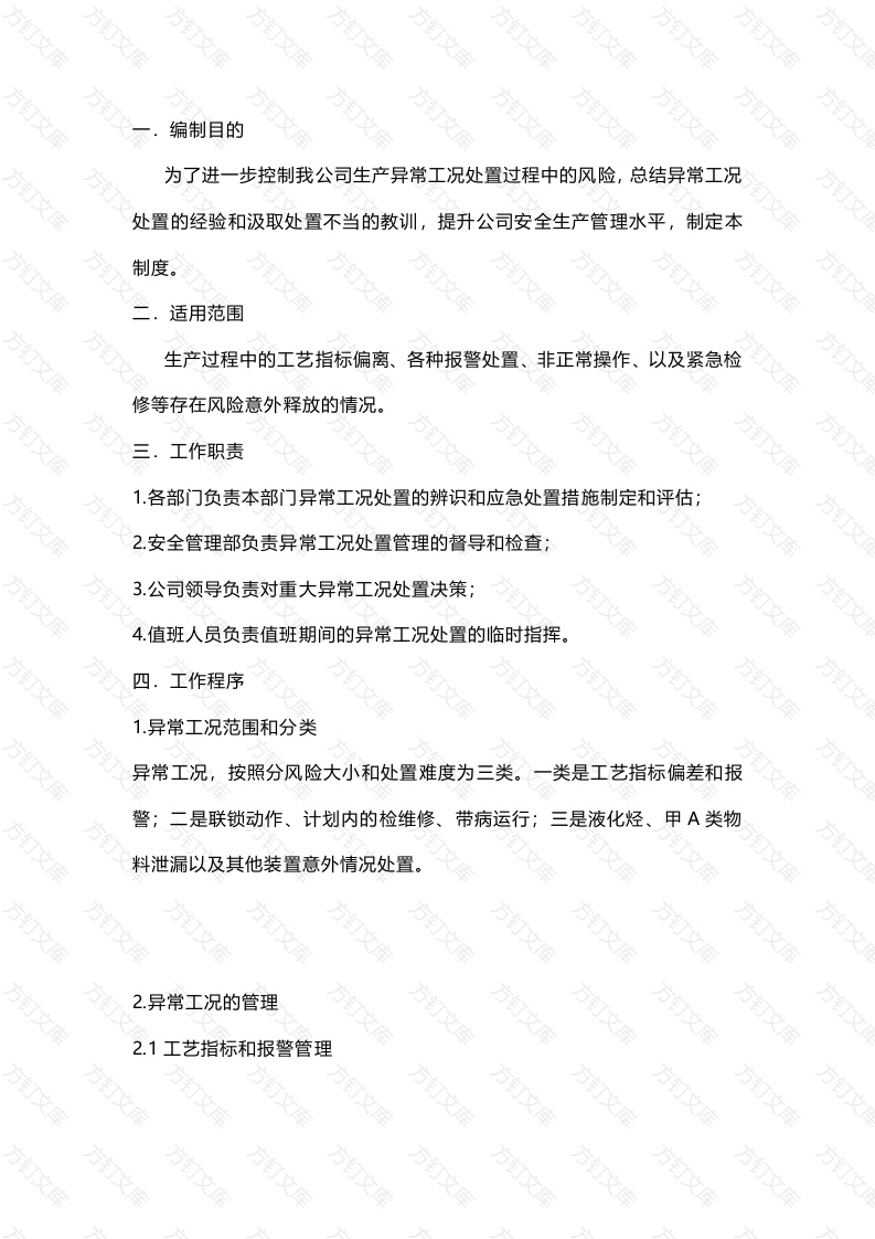 异常工况处置管理制度封面图 - 工程文档文档