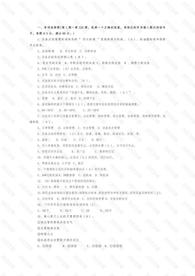 3 设备点检员职业技能鉴定试题（答案版）封面图 - 工程文档文档