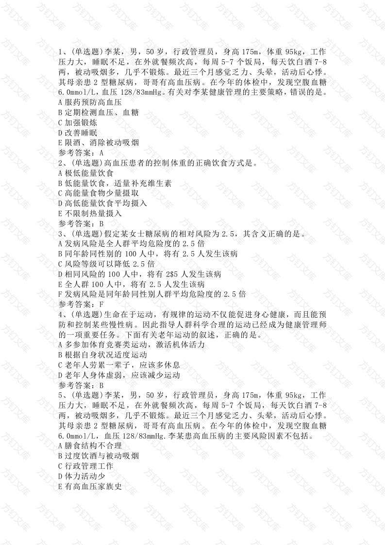 注册健康管理师技能模拟考试题库试卷第10份试卷含解析封面图 - 工程文档文档