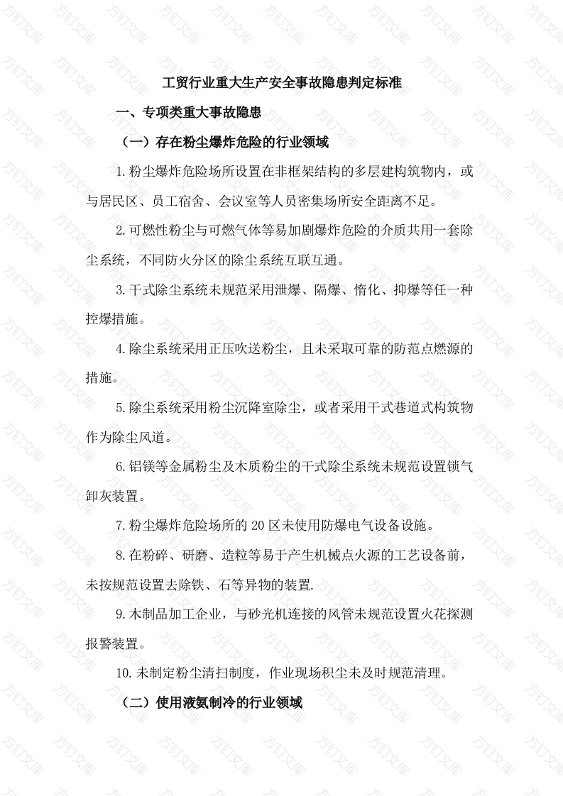 工贸行业重大生产安全事故隐患判定标准封面图 - 工程文档文档