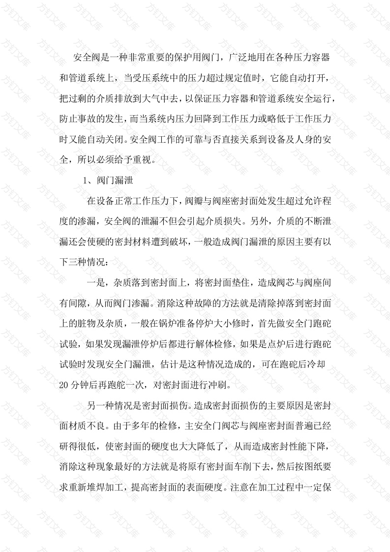 汽包安全门漏泄封面图 - 工程文档文档