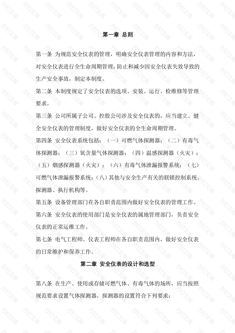 某公司安全仪表管理制度封面图 - 工程文档文档