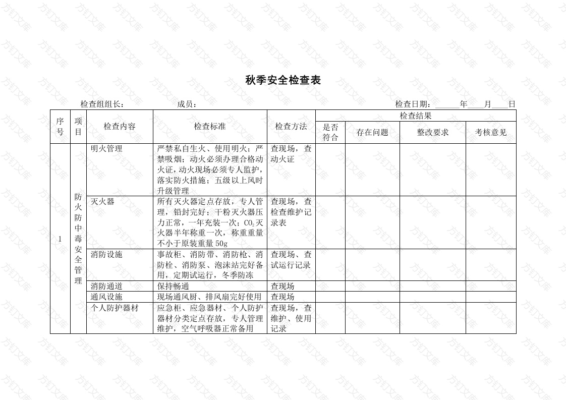 某公司秋季安全检查表封面图 - 工程文档文档