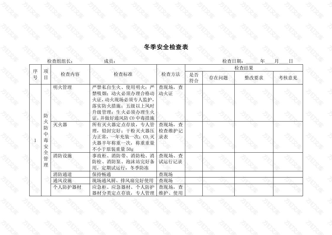 某公司冬季安全检查表封面图 - 工程文档文档