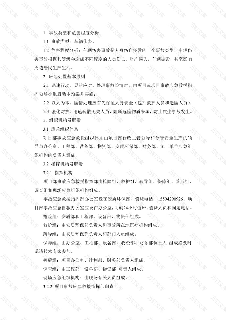 某公司车辆伤害专项应急预案封面图 - 工程文档文档