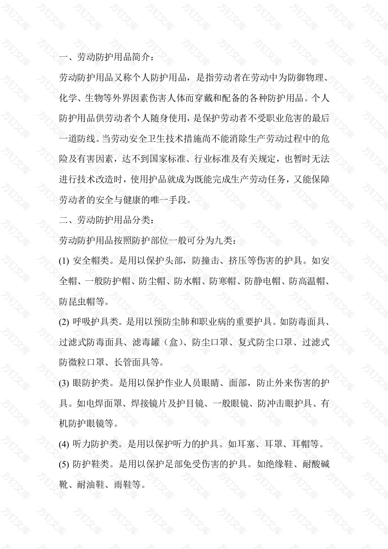 劳动防护用品安全知识培训封面图 - 工程文档文档
