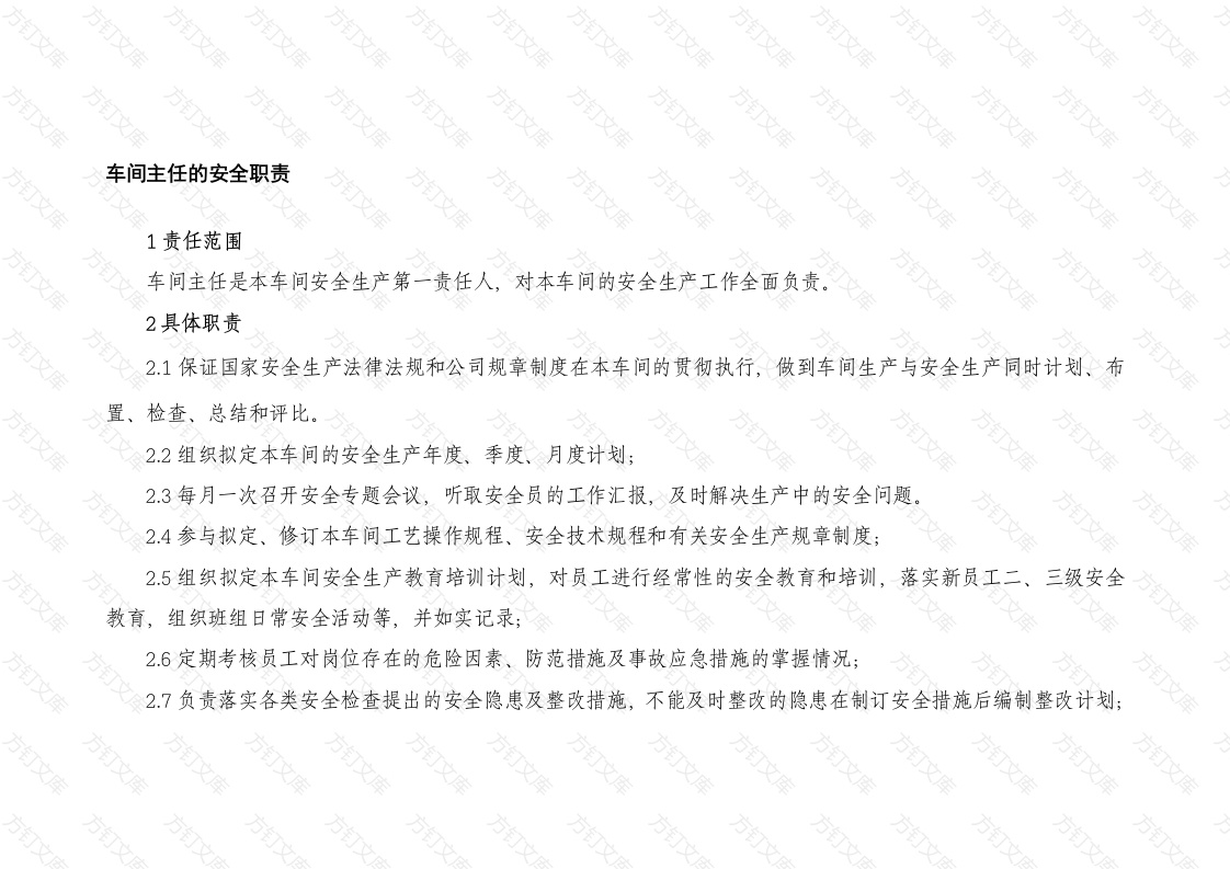 车间主任的安全职责及考核批标准封面图 - 工程文档文档