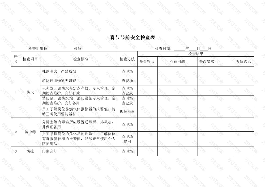 某公司春节节前安全检查表封面图 - 工程文档文档