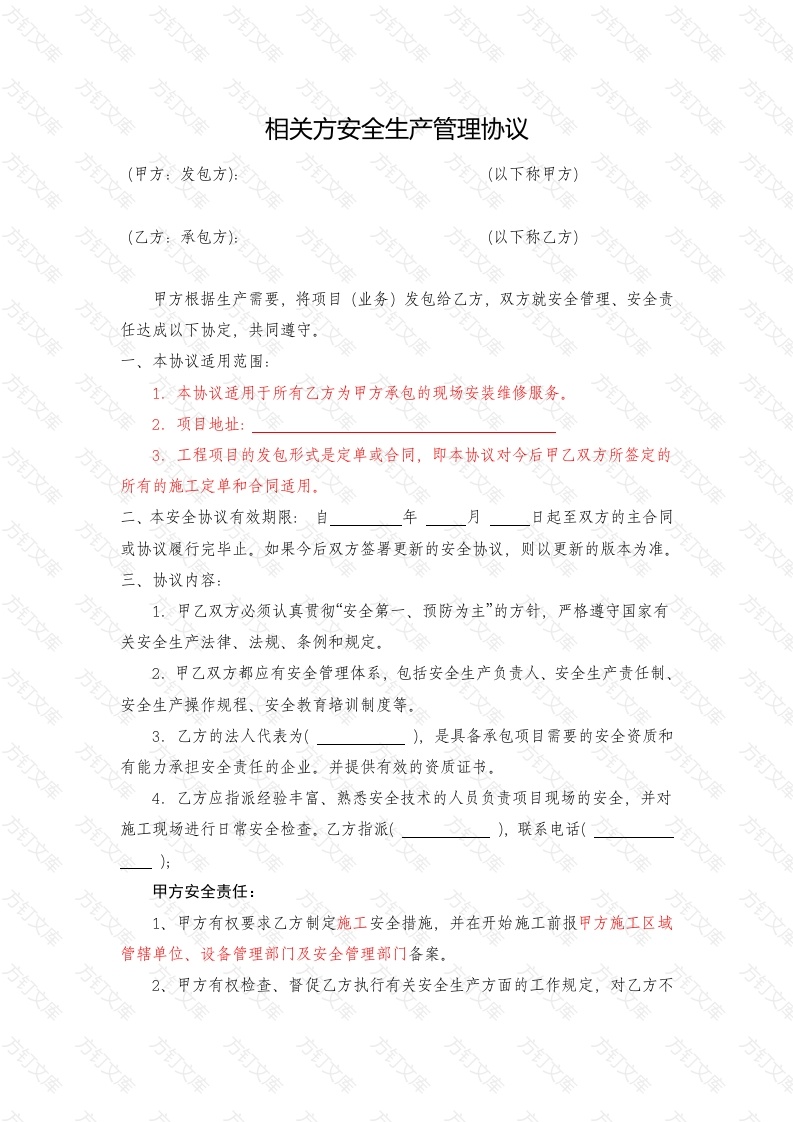 某公司相关方安全生产管理协议封面图 - 工程文档文档