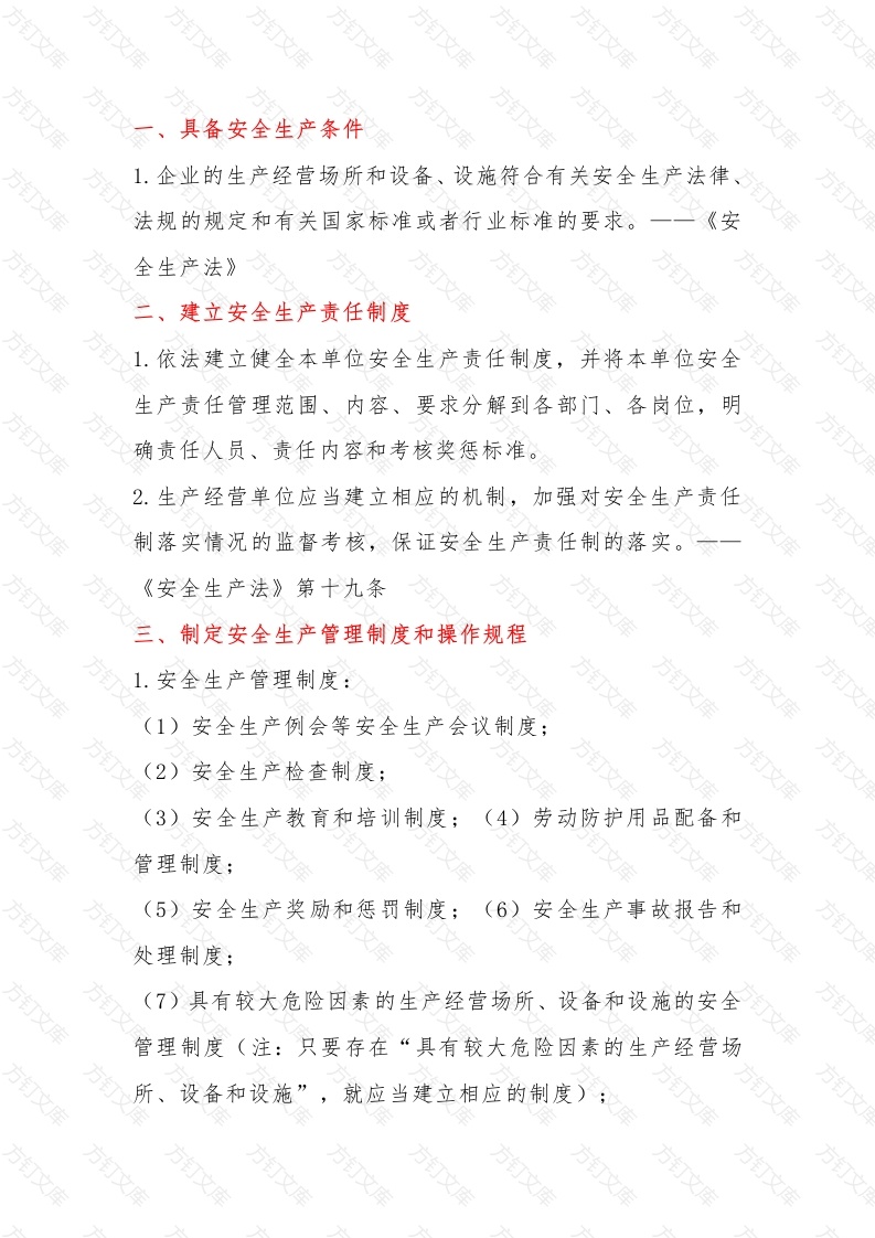 《安全生产法》规定的18项企业安全生产主体责任清单封面图 - 工程文档文档