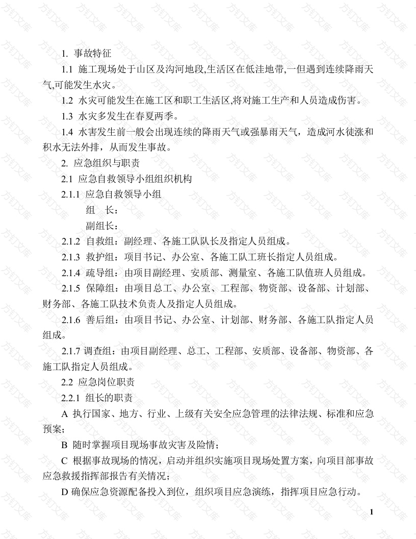 水灾现场处置方案封面图 - 工程文档文档