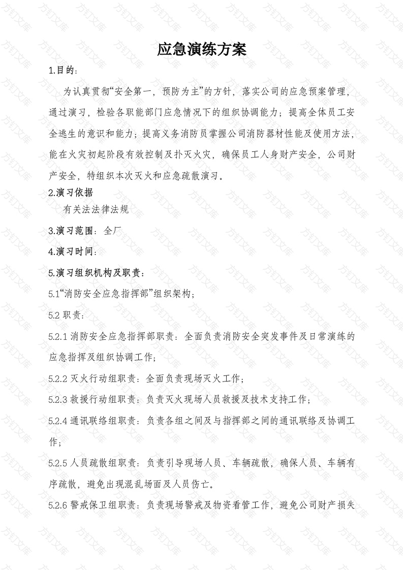 某公司安全应急演练方案、记录封面图 - 工程文档文档