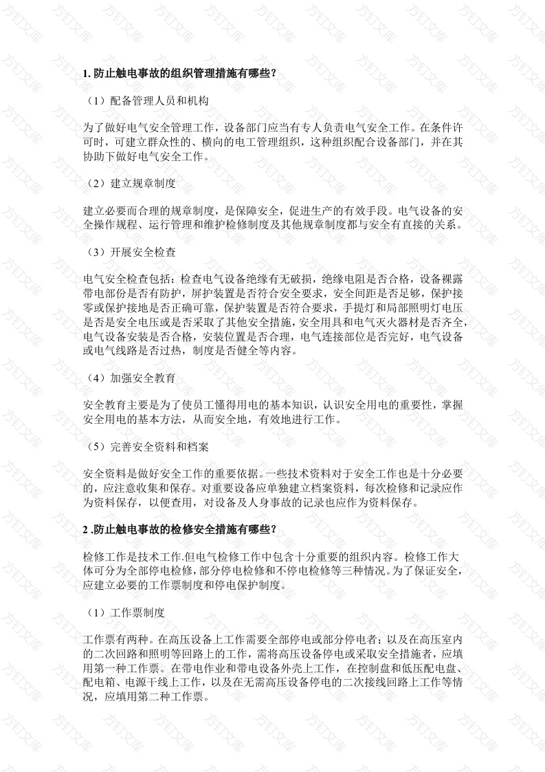 某公司安全技术基础知识封面图 - 工程文档文档