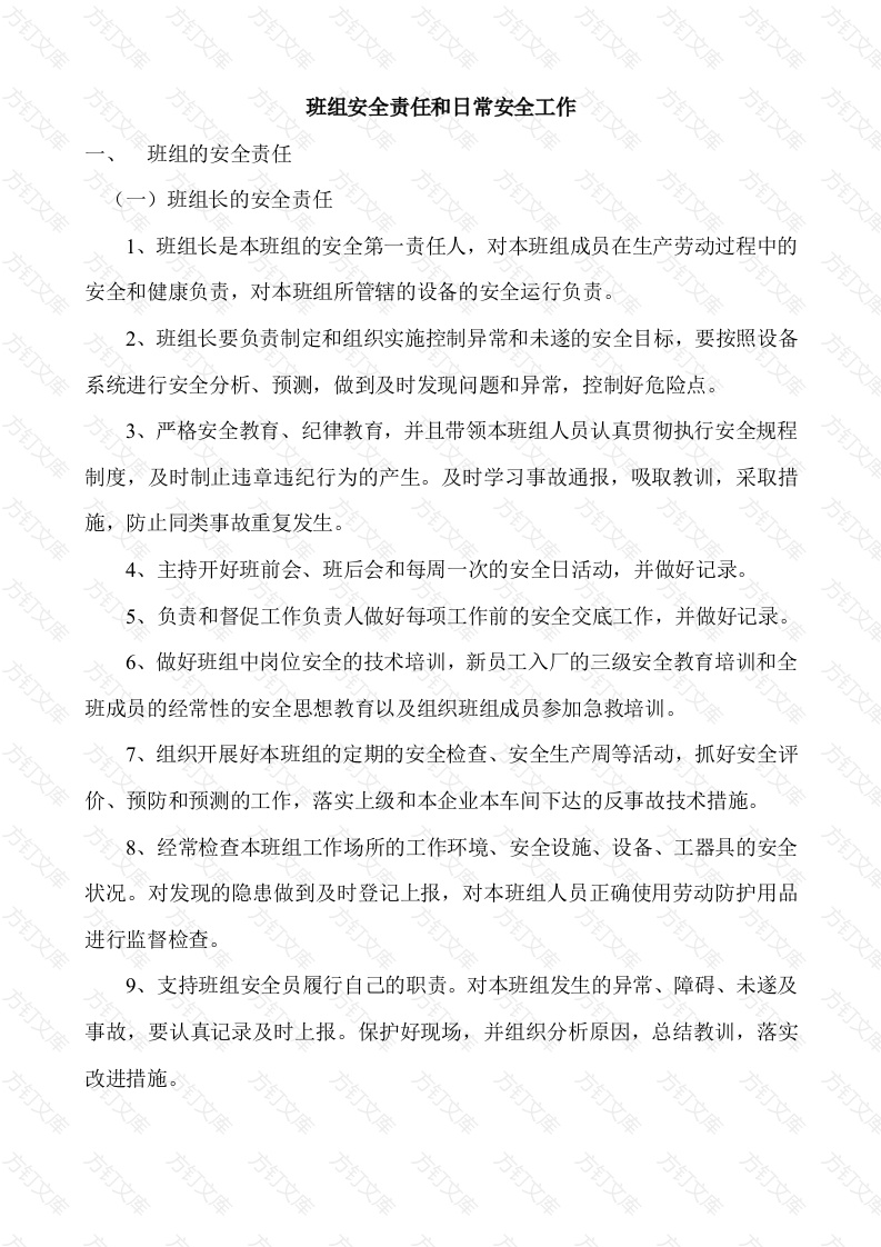 班组安全责任和日常安全工作封面图 - 工程文档文档