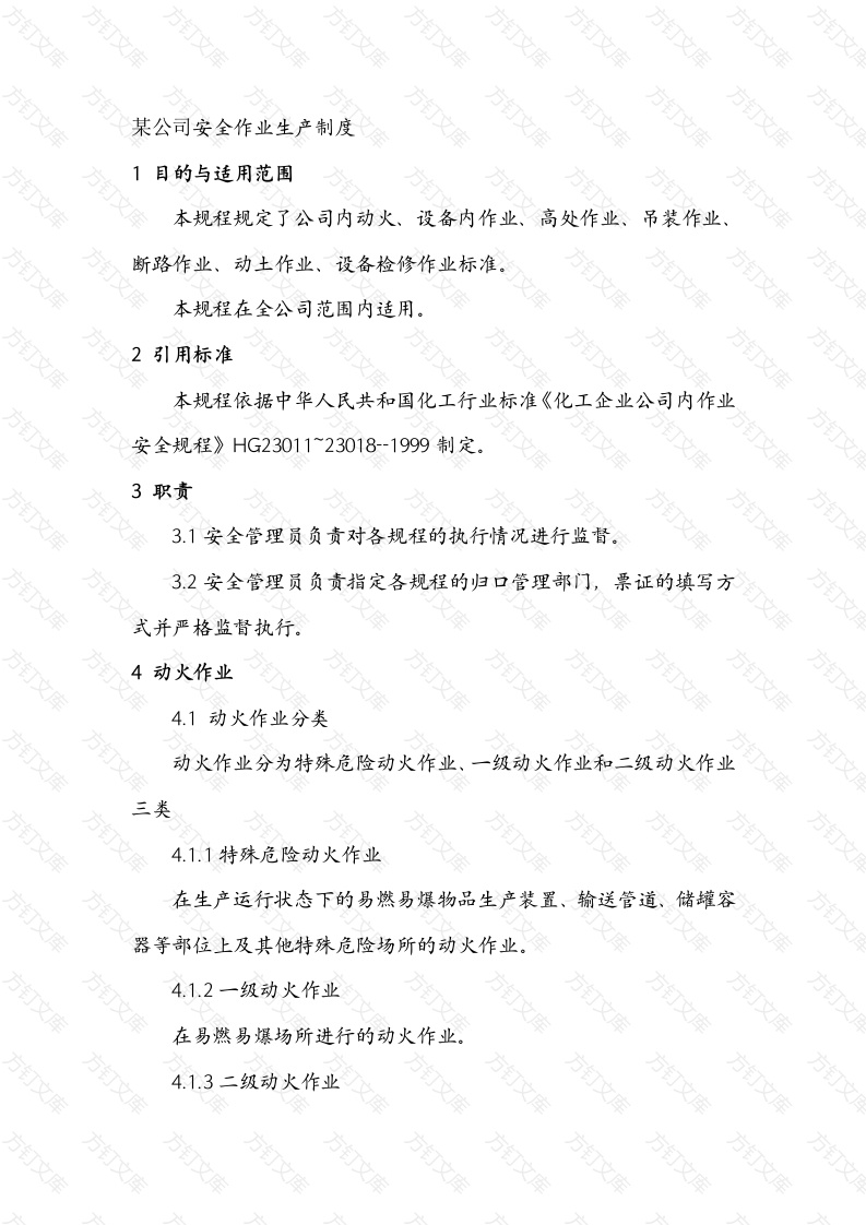 某公司安全作业生产制度封面图 - 工程文档文档
