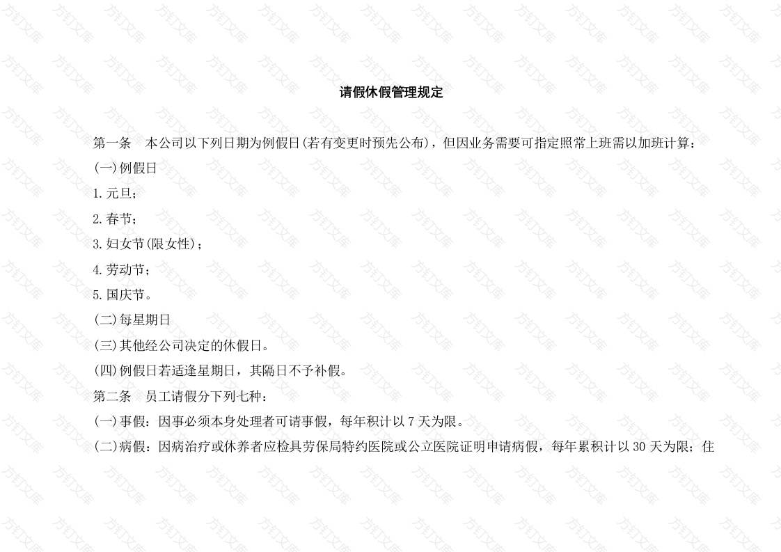 请假休假管理规定封面图 - 工程文档文档
