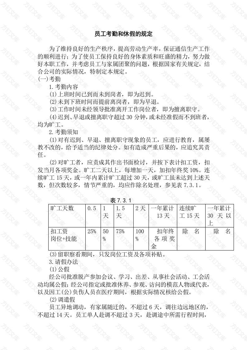 员工考勤和休假的规定封面图 - 工程文档文档