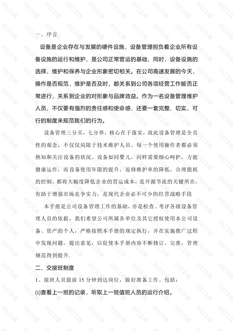 某公司厂务设备管理手册封面图 - 工程文档文档