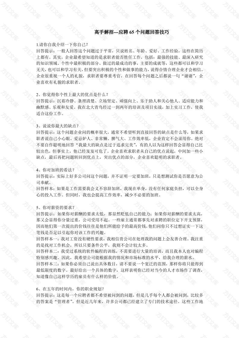 应聘时的65个问题回答技巧封面图 - 工程文档文档