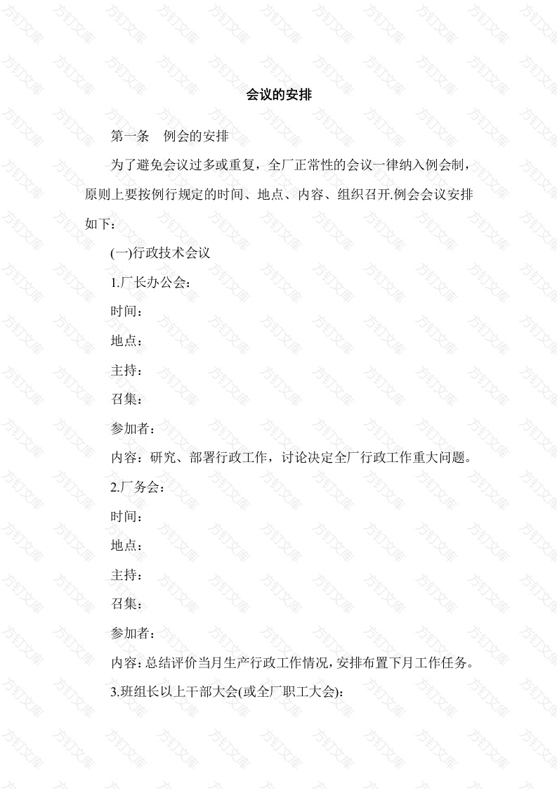 XXXX公司会议的安排封面图 - 工程文档文档