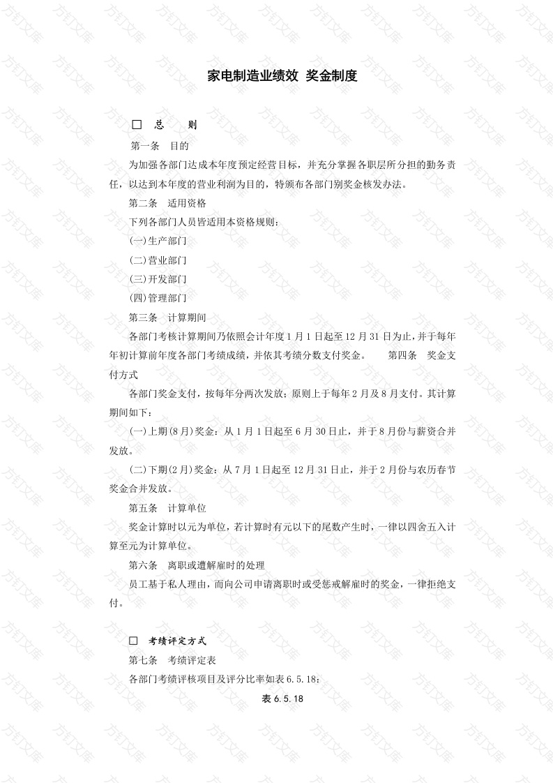 家电制造业绩效奖金制度封面图 - 工程文档文档