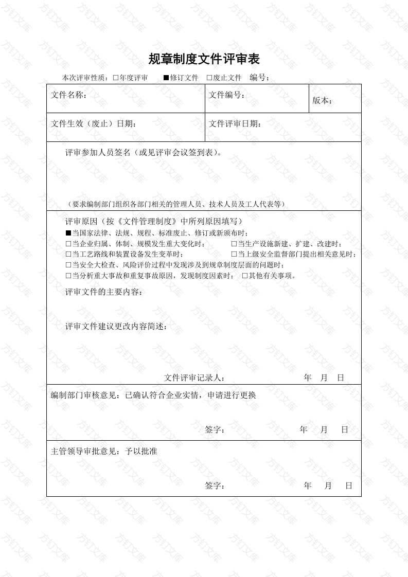 某公司规章制度文件评审表封面图 - 工程文档文档